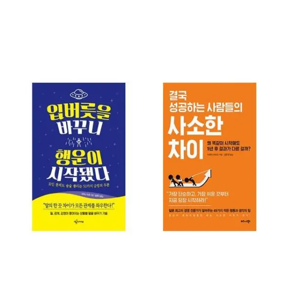 입버릇을 바꾸니 행운이 시작됐다 + 결국 성공하는 사람들의 사소한 차이 [세트상품]