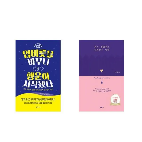 입버릇을 바꾸니 행운이 시작됐다 + 혼자 잘해주고 상처받지 마라 [세트상품]