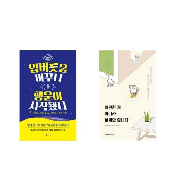 입버릇을 바꾸니 행운이 시작됐다 + 예민한 게 아니라 섬세한 겁니다 [세트상품]