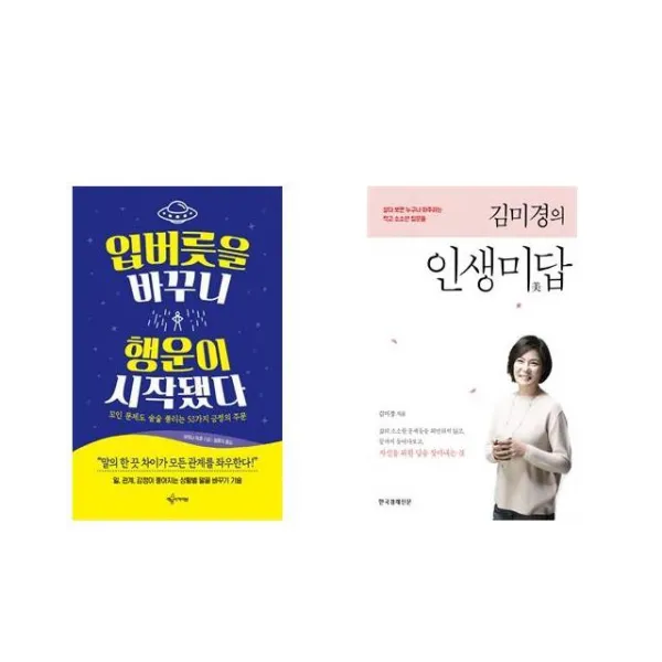 입버릇을 바꾸니 행운이 시작됐다 + 김미경의 인생미답 [세트상품]