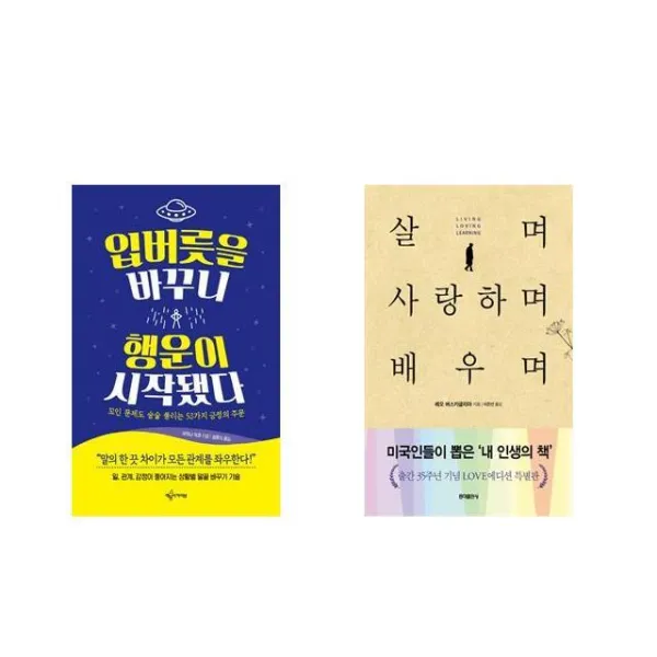 입버릇을 바꾸니 행운이 시작됐다 + 살며 사랑하며 배우며 [세트상품]