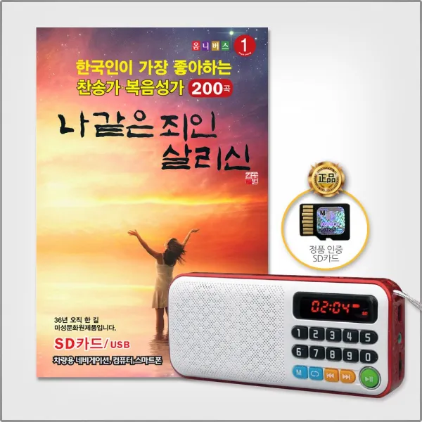 New효도라디오+SD카드_한국인이좋아하는찬송가복음성가200곡/나같은죄인살리신/만입이내게있으면/구세주를아는이들/사은품CD증정