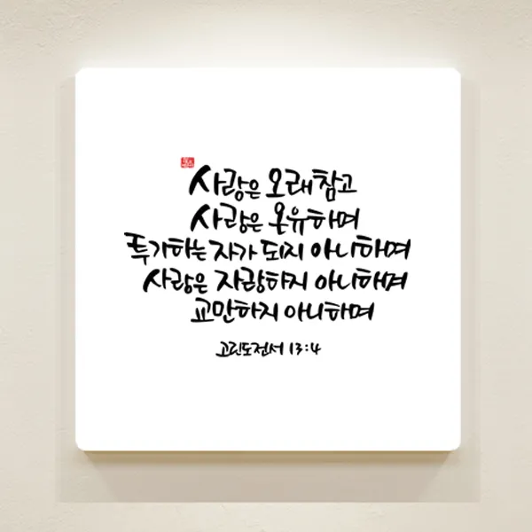 [데코헤븐리] 순수캘리말씀액자-SA0042 사랑은 오래참고 온유하며