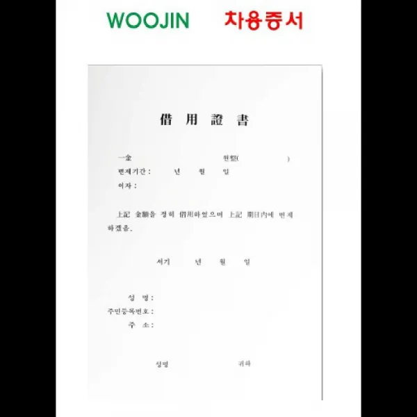(우진) 차용증서 다용도차용증서 사무용차용증서 양식 차용증서서식 차용증서양식