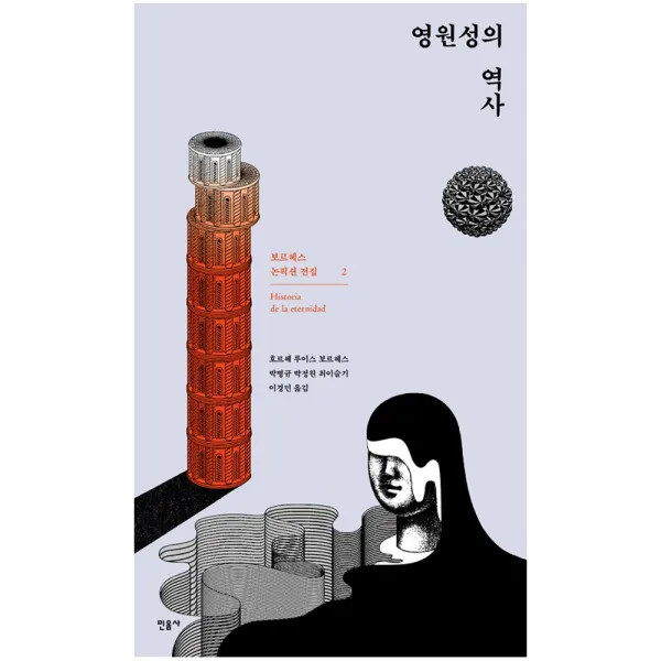 [민음사] 영원성의 역사 - 보르헤스 논픽션 전집 2, 민음사