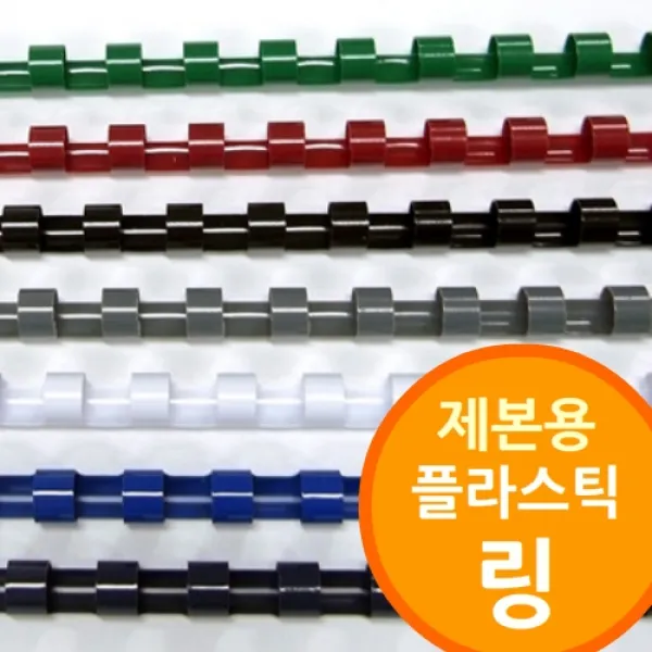 (링제본기용 플라스틱링) 제본기 제본용지 제본표지 링제본기 와이어 제본종이 제본비닐 책겉장 겉종이 제본용품, 색상선택, 흑색