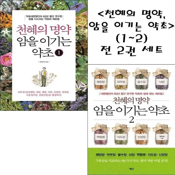 천혜의 명약 암을 이기는 약초(1~2) 전 2권 세트