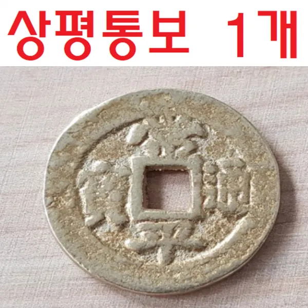 상평통보 1개/상평통보/엽전/옛날동전/수업용, 단일상품