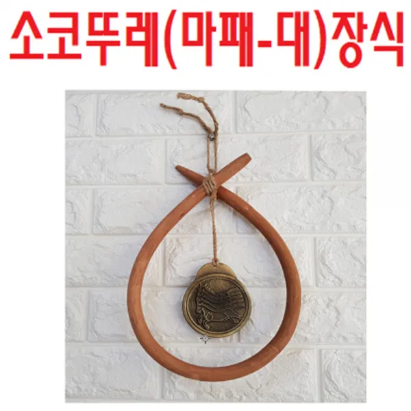소코뚜레 장식 마패(대) 전통소품 코뚜레 이사 개업, 단일상품