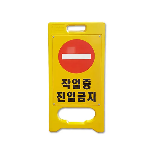 대원안전 A형 미니입간판 작업중 진입금지 표지판 A형표지판, 단품