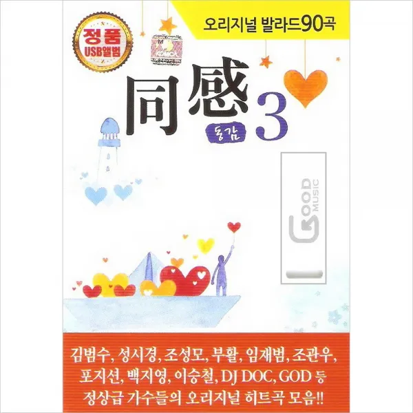 (USB) V.A - 동감 3 : 오리지날 발라드 (90곡), 단품