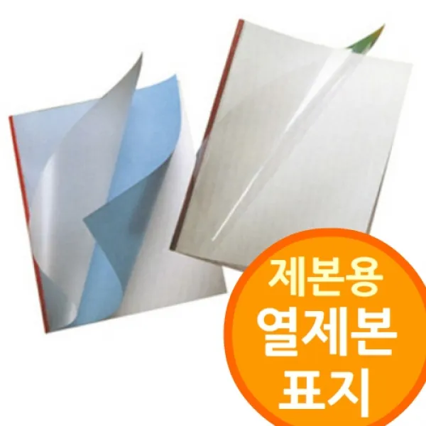 (열제본용 표지) 제본기 제본용지 제본표지 링제본기 와이어 제본종이 제본비닐 책겉장 겉종이 제본용품, 청색 15mm 100개