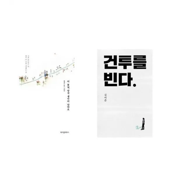 이 봄날 당신 생각이 났어요 + 건투를 빈다 (10주년 특별판) [전2권세트상품]