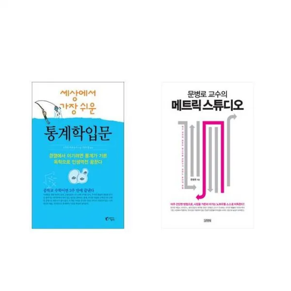 세상에서 가장 쉬운 통계학 입문 + 문병로 교수의 메트릭 스튜디오 [전2권세트상품]