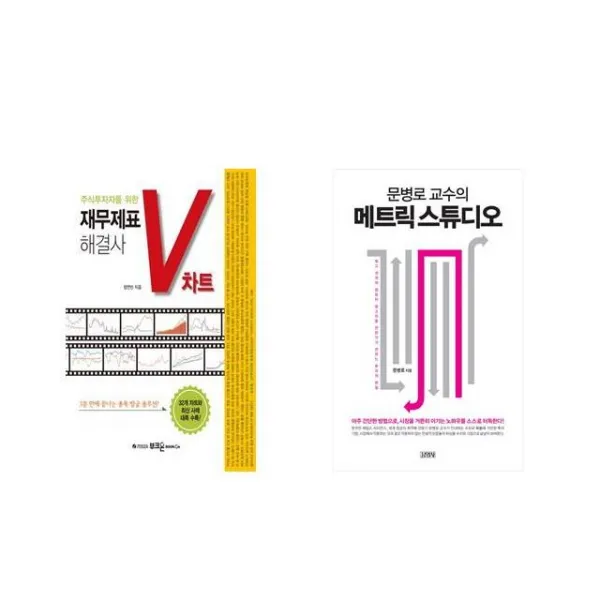 재무제표 해결사 V차트 + 문병로 교수의 메트릭 스튜디오 [전2권세트상품]