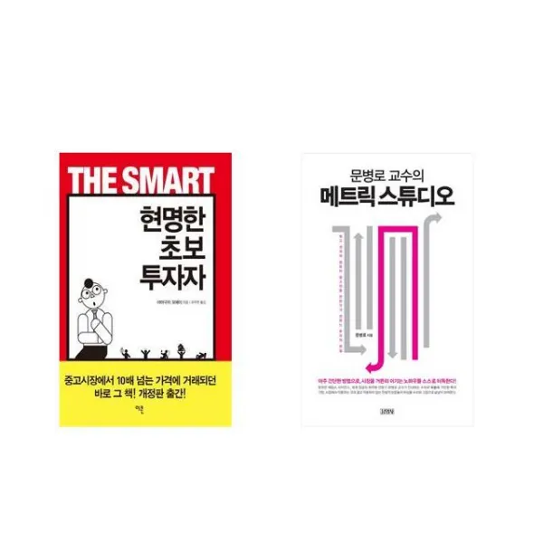 현명한 초보 투자자 + 문병로 교수의 메트릭 스튜디오 [전2권세트상품]