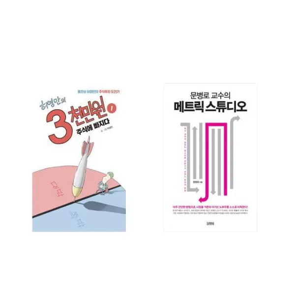 허영만의 3천만원 1 + 문병로 교수의 메트릭 스튜디오 [전2권세트상품]