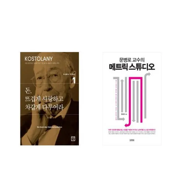 돈 뜨겁게 사랑하고 차갑게 다루어라 + 문병로 교수의 메트릭 스튜디오 [전2권세트상품]