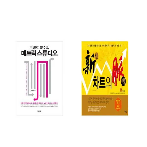 문병로 교수의 메트릭 스튜디오 + 신 차트의 맥 [전2권세트상품]