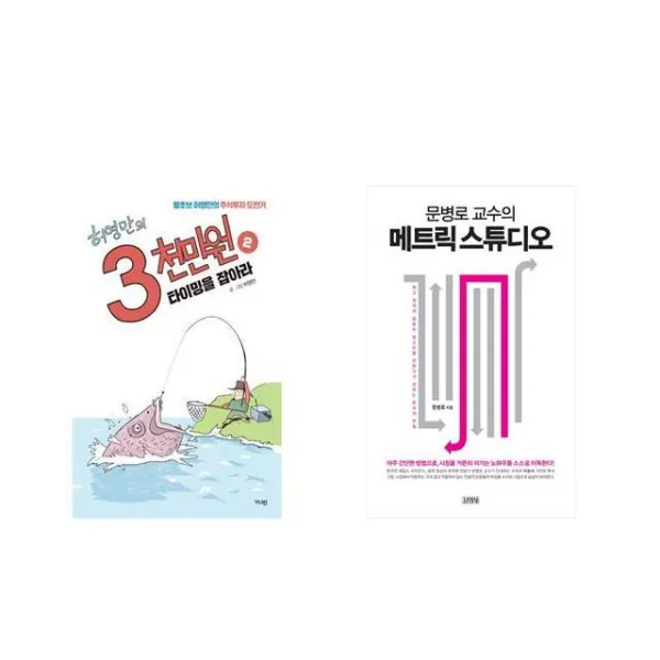 허영만의 3천만원 2 + 문병로 교수의 메트릭 스튜디오 [전2권세트상품]