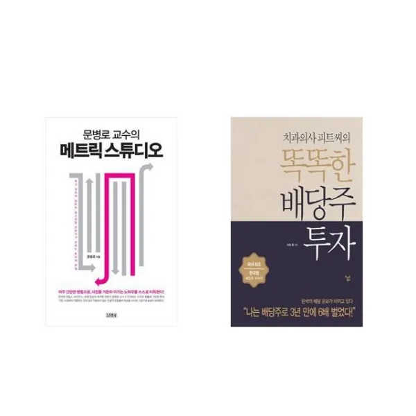 문병로 교수의 메트릭 스튜디오 + 치과의사 피트씨의 똑똑한 배당주 투자 [전2권세트상품]