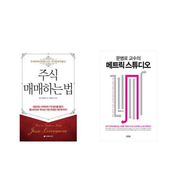 주식 매매하는 법 + 문병로 교수의 메트릭 스튜디오 [전2권세트상품]