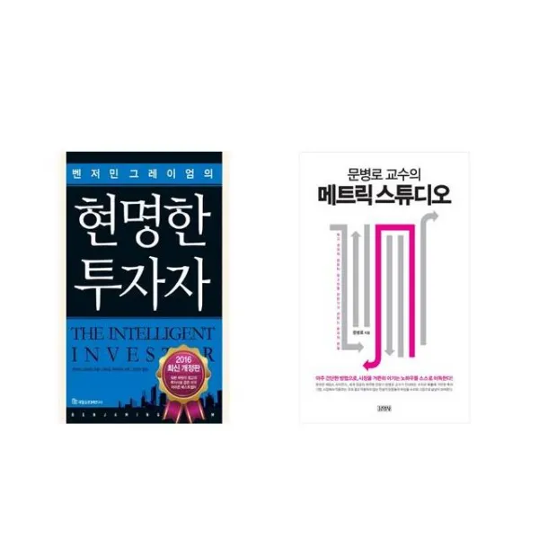 현명한 투자자 + 문병로 교수의 메트릭 스튜디오 [전2권세트상품]