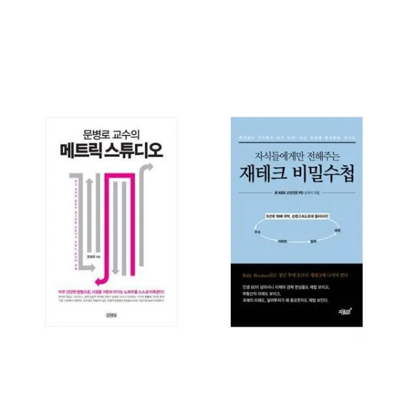 문병로 교수의 메트릭 스튜디오 + 자식들에게만 전해주는 재테크 비밀수첩 [전2권세트상품]