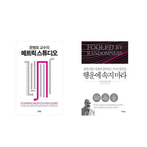 문병로 교수의 메트릭 스튜디오 + 행운에 속지 마라 [전2권세트상품]