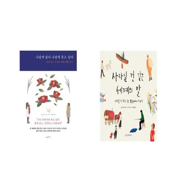 나답게 살다 나답게 죽고 싶다 + 사라질 것 같은 세계의 말 [전2권세트상품]