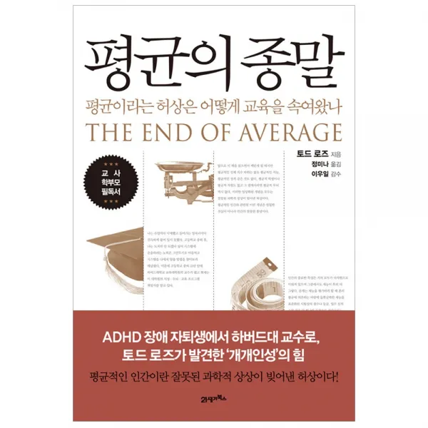 [21세기북스] 평균의 종말 - 평균이라는 호상은 어떻게 교육을 속여왔나, 21세기북스