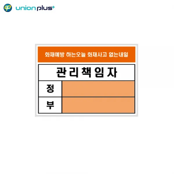 아크릴표지판 관리책임자 A7 방화 U2600 105x74mm사인/표찰/안내판/팻말/쇼케이스/디자인스티커/광고스티커/표지스티커, 본제품선택