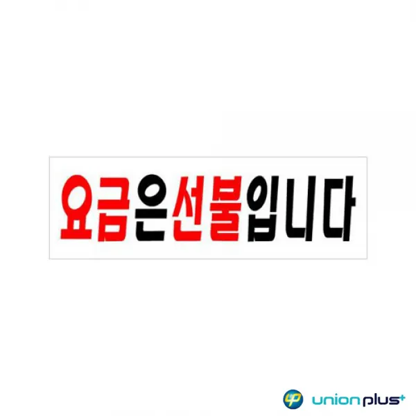 아크릴표지판 요금은선불입니다 U-3536 250x80x2mm사인/표찰/안내판/팻말/쇼케이스/디자인스티커/광고스티커/표지스티커
