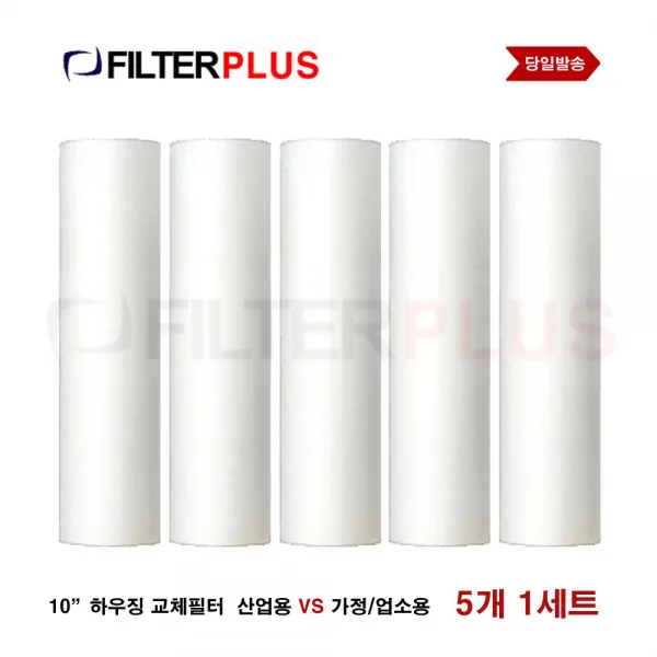하우징필터 전처리 필터 국산 산업 가정 업소 하우징 용 침전필터, 가정업소용내경28필터5개
