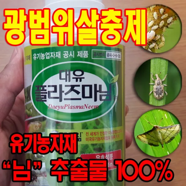 푸른텃밭세상 유기농광범위살충제 플라즈마님 500ml