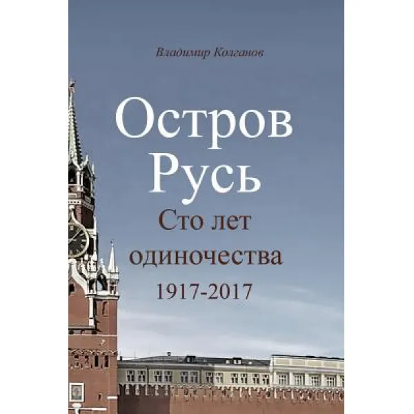 Island Russia: Hundred Years Of Loneliness. 1917 2017 Paperback Createspace Independent Publishing Platform