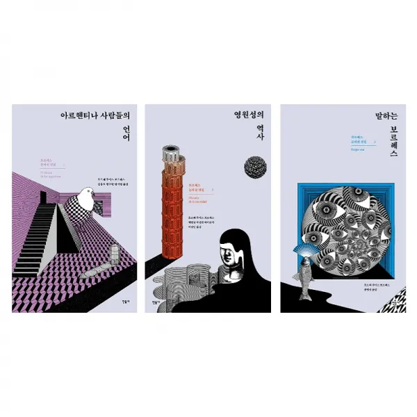 보르헤스 논픽션 전집 3권 묶음- 아르헨티나사람들의 언어 영원성의 역사 말하는 보르헤스, 단일상품