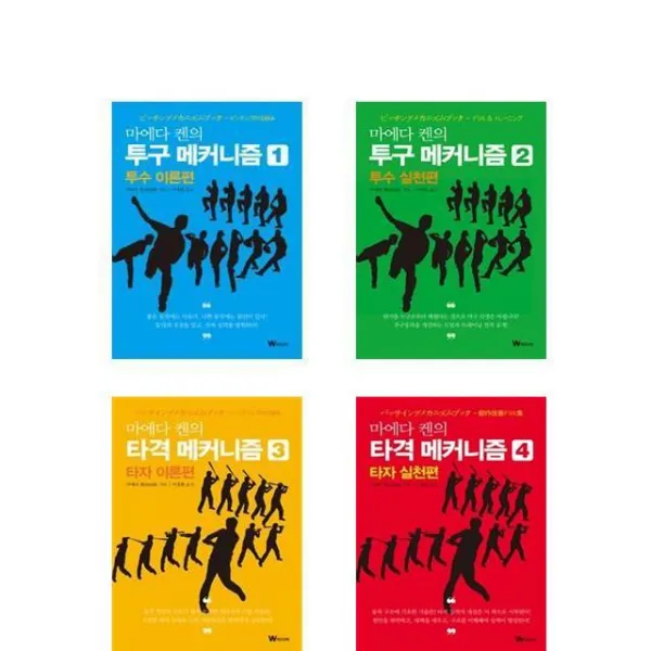 [사은품증정 + 무료배송] 마에다 켄의 투구 메커니즘 1 2 3 4 / 투수 타자 이론편 실천편 [4권세트]