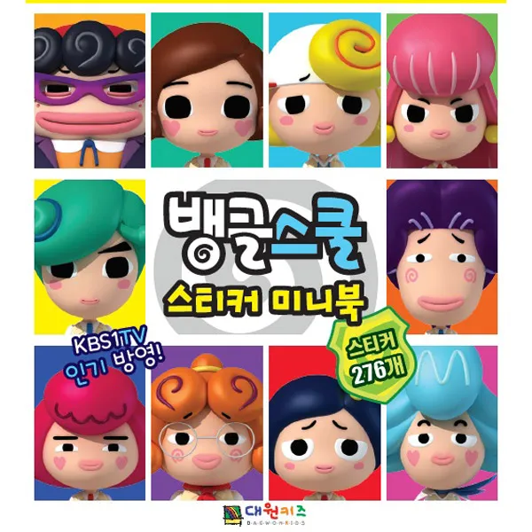 대원씨아이 허팝 가면라이더 공룡메카드 페어리루 몰랑 도티&잠뜰 스티커미니북 색칠북, 02_뱅글스쿨 스티커미니북