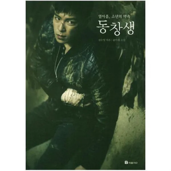 동창생 : 열아홉 소년의 약속
