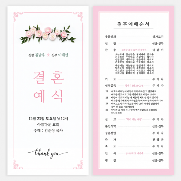 퍼스토리 결혼예배순서지 결혼예식순서지 행사식순지 식순지 결혼순서지 예식순서지, 200매, 10 x 21 cm, 200개