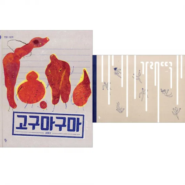 [반달] (전2권) 고구마구마 + 가래떡 세트 반달 그림책 시리즈, 반달