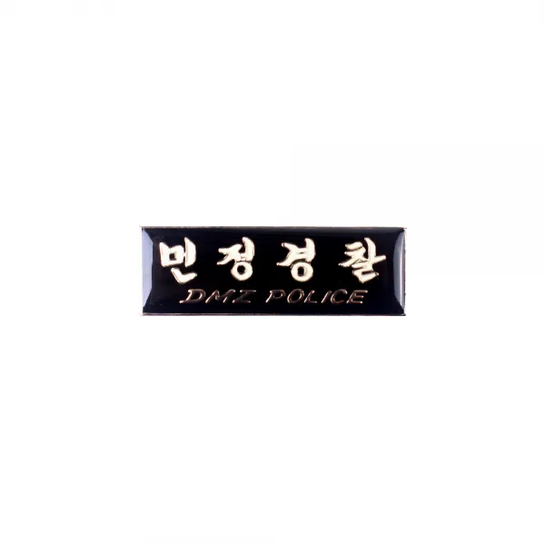 군화와고무신 군인뱃지 - 민정경찰 뱃지 전역뱃지 전역모 예비군 금장뱃지