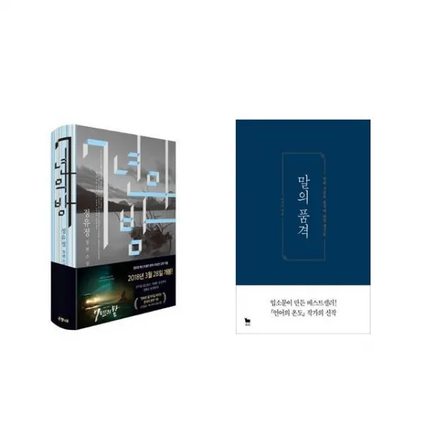 7년의 밤 + 말의 품격 [전2권세트상품]