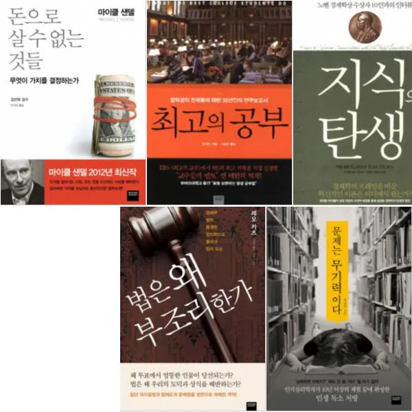 베스트 인문 [전5권] : 지식의 탄생/법은 왜 부조리한가/문제는 무기력이다/돈으로 살 수 없는 것들 등