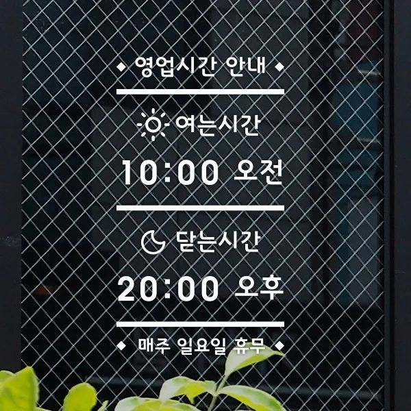 루리앤메리 오픈클로즈 22 한글로 해뜨고 달뜨면 영업시간스티커, A 흰색