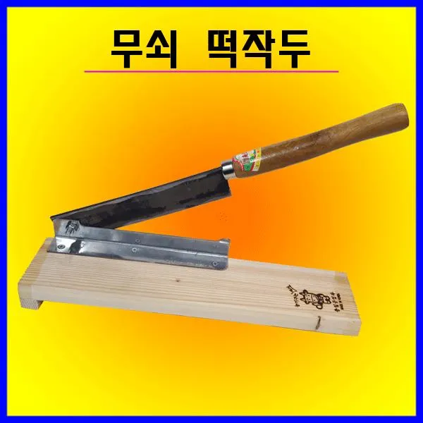 충일공업사 떡작두(소)