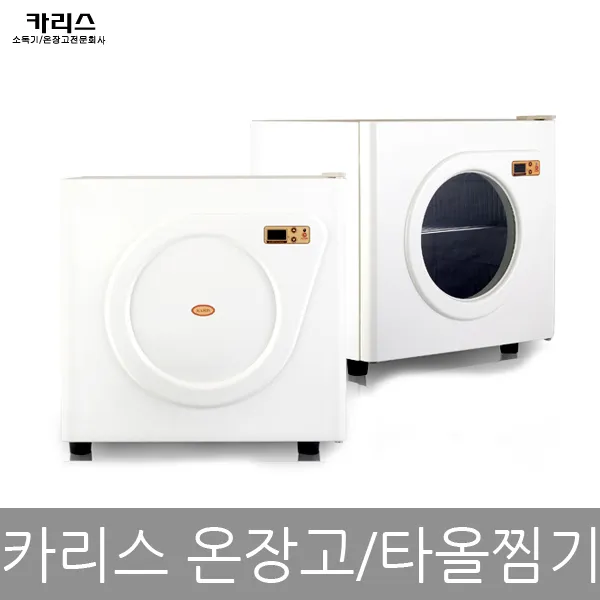 카리스 전기 온장고 타올찜기 KRS-202D KRS-200D KRS-200HG