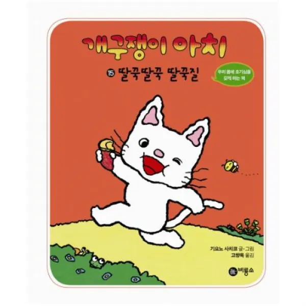 개구쟁이 아치 15- 딸꾹딸꾹 딸꾹질
