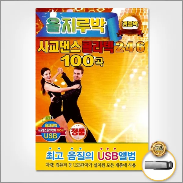 USB_경음악올지루박사교댄스콜라텍2.4.6(100곡)/18세순이/꿈에본내고향/갈대의순정/감나무골/강촌에살고싶네/사은품CD증정